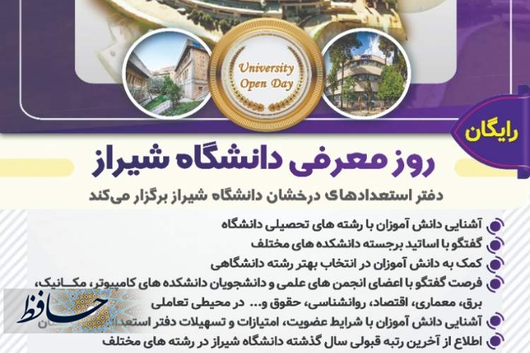 برگزاری ویژه‌برنامه روز معرفی دانشگاه شیراز