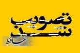 طرح جامع اطفاء حریق شیراز تصویب شد