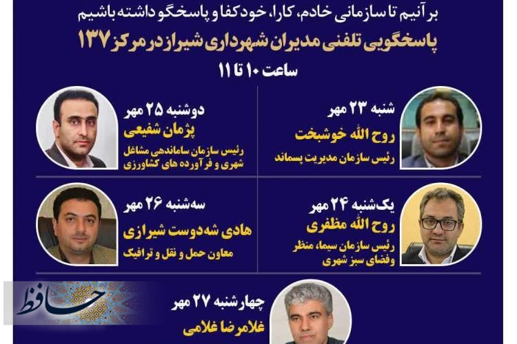 پاسخگویی پنج مدیر شهرداری شیراز به شهروندان از طریق ۱۳۷ در هفته جاری