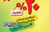 تخفیف ۲۰درصدی عوارض نقدی ساختمانی و اصناف شهرداری شیراز 