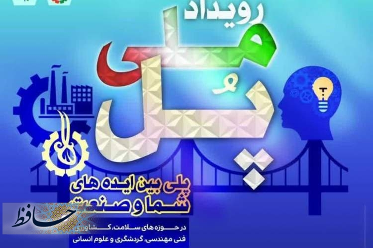 برگزاری رویداد ملی فناورانه پل در فارس