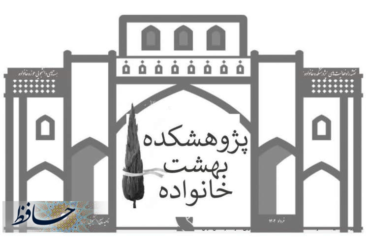 راه اندازی پژوهشکده بهشت خانواده در فارس