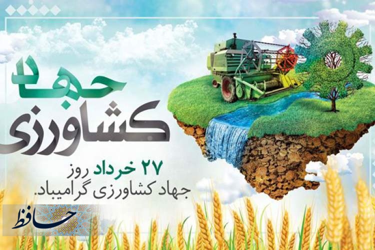 پیام استاندار فارس به مناسبت روز جهاد کشاورزی