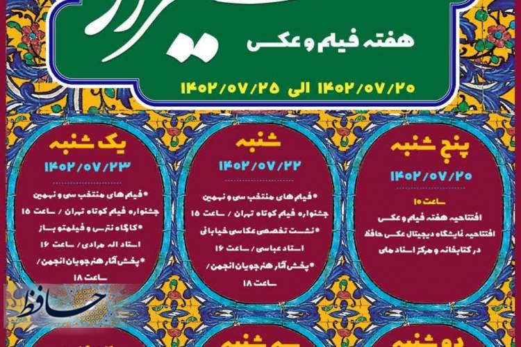 برگزاری هفته فیلم و عکس شیراز تا 25 مهرماه در سینما فرهنگ شیراز