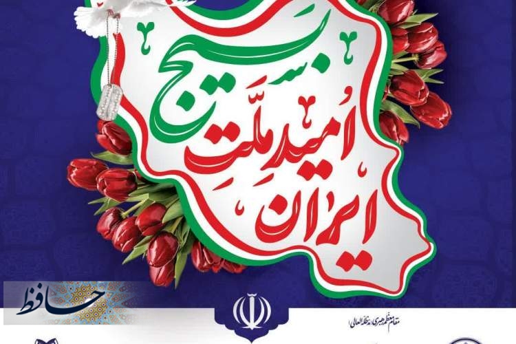 پیام شهردار کلان‌شهر شیراز به‌مناسبت آغاز هفته بسیج