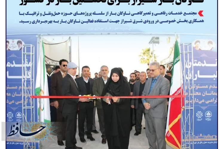بهره‌برداری از مجتمع تعمیرگاهی و خدمات رفاهی در شیراز