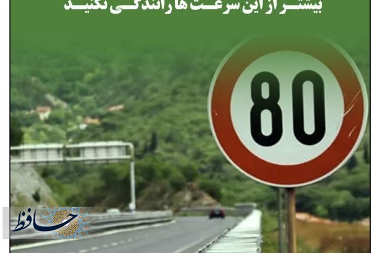 حداکثر سرعت مجاز در معابر شیراز بازبینی شد