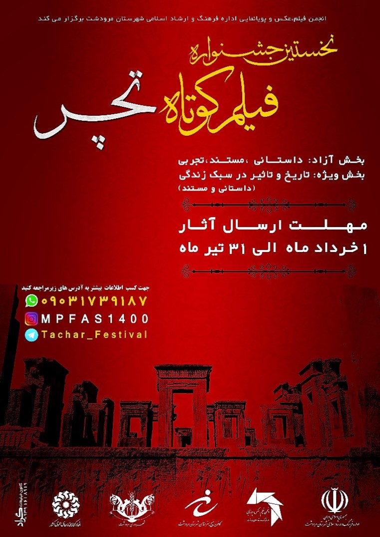 پوستر جشنواره استانی فیلم کوتاه تچر در مرودشت