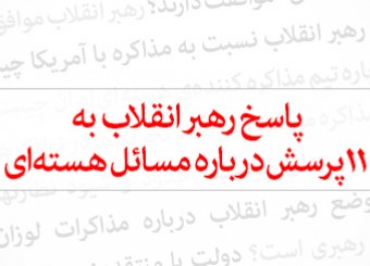 آیا رهبر انقلاب موافق «توافق هسته‌ای» است یا مخالف آن؟ جزئیات این مذاکرات تا چه میزان تحت نظر رهبریست؟/ پاسخ رهبر انقلاب به ۱۱ پرسش مهم دربا�