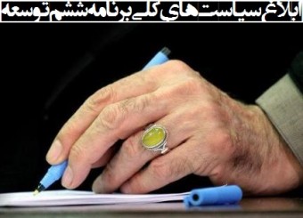 افزایش توان دفاعی در تراز قدرت منطقه‌ای/ دستیابی به رتبه اول منطقه در علم و فناوری/ لزوم تحقق متوسط رشد اقتصادی ۸ درصد/ ایجاد شبکه ملی اطلاعات/ تدوین راهبرد ملی مبارزه با فساد/ اولویت دادن به دیپلماسی اقتصادی