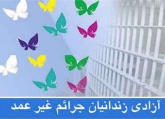۳۰ نفر از زندانیان جرائم غیرعمد استان فارس آزاد می‌شوند‌