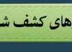 کشف خودرو سرقتي كمتر از 24 ساعت در كازرون فارس