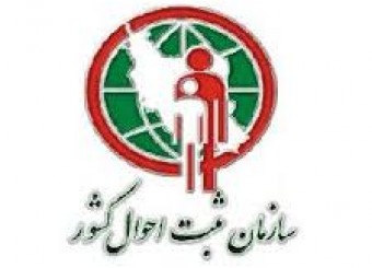 رئیس ثبت احوال فسا: امسال 792 نفر به جمعیت فسا اضافه شده اند