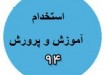 یک نفر؛ همه ی سهم کوار از استخدام 3000 نفری آموزش و پرورش