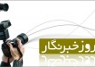 مسئولان اقلید روز خبرنگار را به رسمیت نشناختند