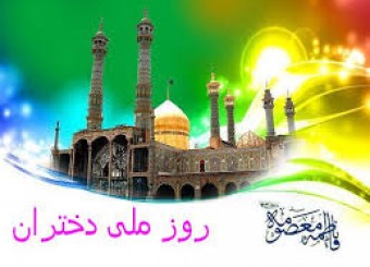 روز دختر/ تولد حضرت معصومه