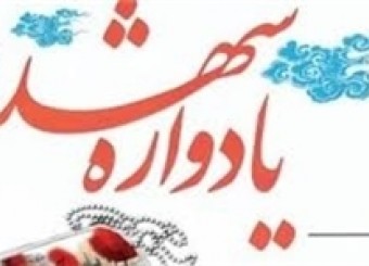 یادواره شهدا