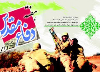 هفته دفاع مقدس