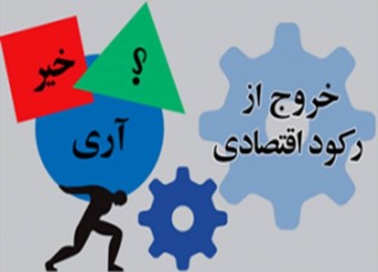 خروج از رکود