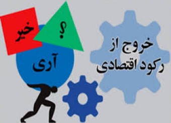 بسته خروج از رکود