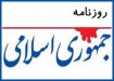 توصیه «جمهوری اسلامی» به شورای نگهبان