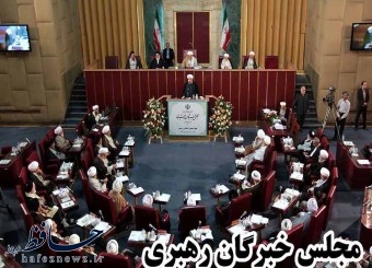 مجلس خبرگان رهبری