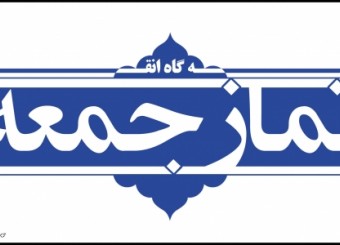 نمازجمعه