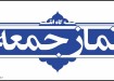 نمازجمعه
