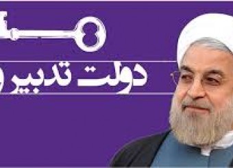 دولت حسن روحانی
