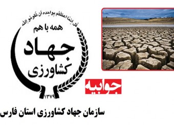 سازمان جهاد کشاورزی استان فارس