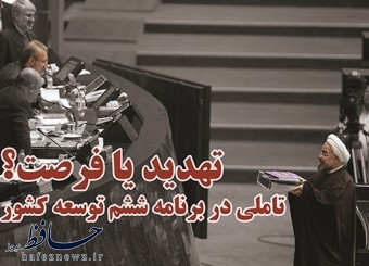 برنامه ششم توسعه