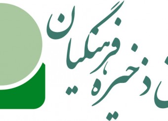 صندوق ذخیره فرهنگیان