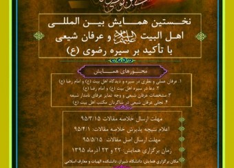 گشایش همایش ملی اهل البیت و عرفان شیعی در شیراز