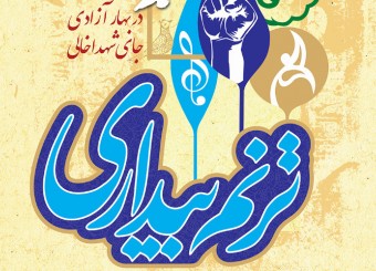 موسیقی متعهد و انقلابی از جنس مقاومت / هنر در طراز انقلاب اسلامی اولویت بسیج هنرمندان است