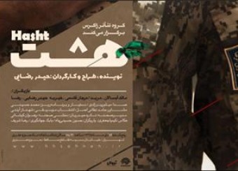 نمایش «هشت» به مفهوم پایداری و مقاومت می‌پردازد
