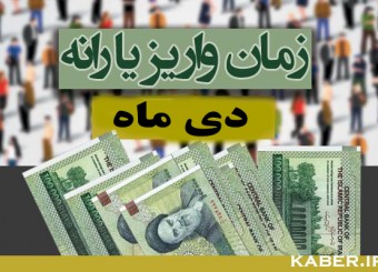 یارانه ۴۵۵۰۰ تومانی دی‌ماه فردا واریز می‌شود