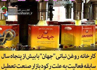 روغن جهان هم تعطیل شد