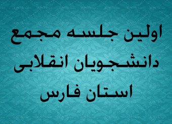 اولین جلسه مجمع دانشجویان انقلابی استان فارس