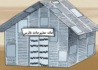 باز هم خانه مطبوعات فارس و باز هم همان داستان همیشگی!