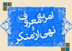 مساجد محور امر به معروف و نهی از منکر شود