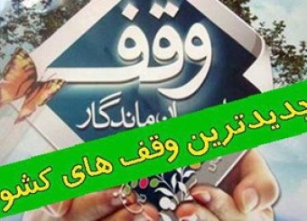 ثبت 7 وقف جدید در استان فارس