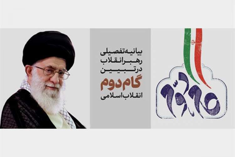 تبیین بیانیه گام دوم انقلاب اسلامی