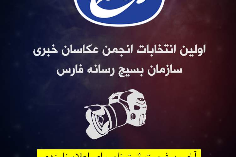 اولین دوره انتخابات انجمن عکاسان خبری بسیج رسانه فارس هفته آینده برگزار خواهد شد