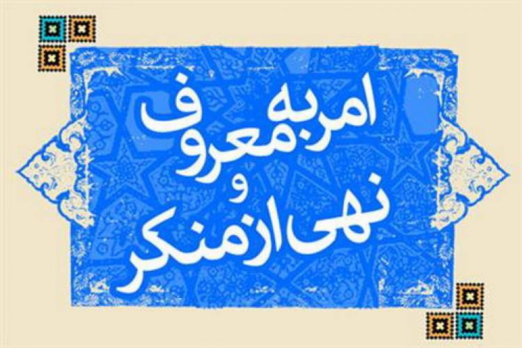 آغاز ­فعالیت پویش # من _ناشر_امر به معروف _ شیرازم