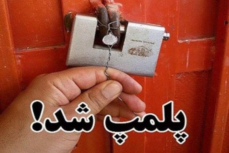 پلمب 36 واحد صنفي متخلف در نور آباد ممسنی