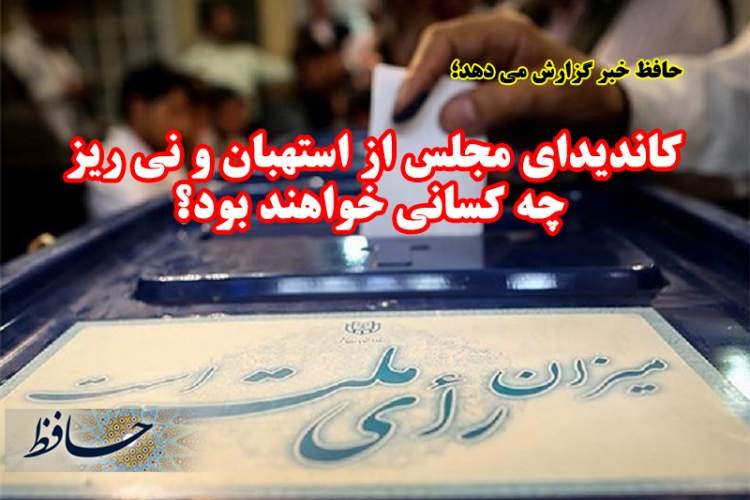 کاندیدای مجلس از استهبان و نی ریز چه کسانی خواهند بود؟