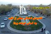 کاندیدای احتمالی مجلس از اقلید چه کسانی خواهند بود؟