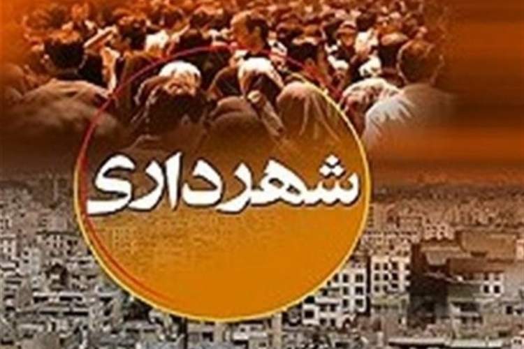 راه‌اندازی سامانه پایش عملکرد شهرداری‌ها