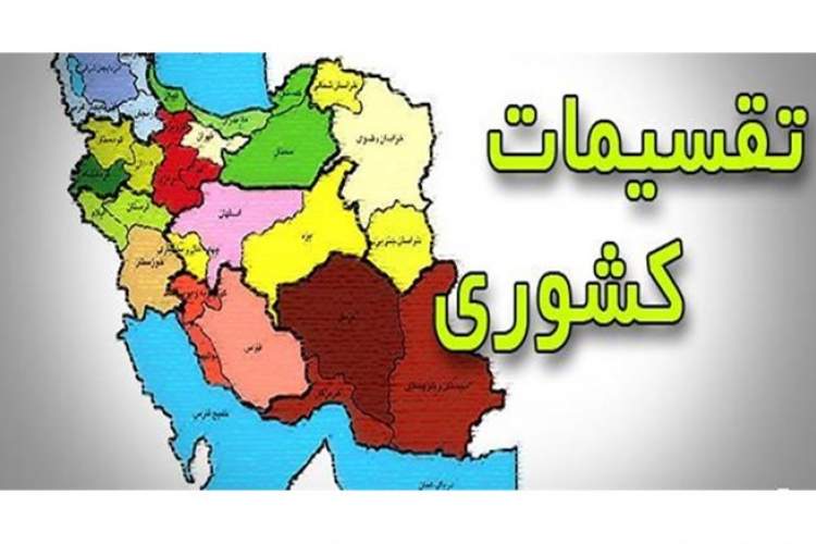 پرونده تقسیمات کشوری در فارس بسته نشده است