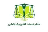 صدور گواهی عدم سوء پیشینه تنها با مراجعه به دفاتر خدمات الکترونیک قضایی
